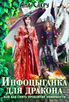Обложка произведения Инфоцыганка для дракона, или как снять проклятие неверности