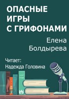Обложка произведения Опасные игры с грифонами