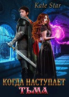 Обложка произведения Когда наступает тьма