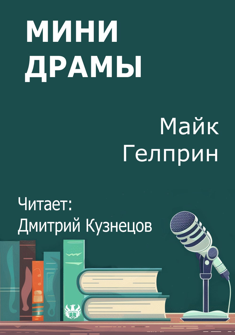 Обложка произведения Мини драмы