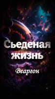Обложка произведения Сьеденая жизнь