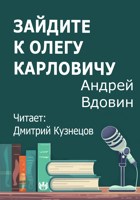 Обложка произведения Зайдите к Олегу Карловичу