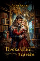 Обложка произведения Проклятие ведьмы