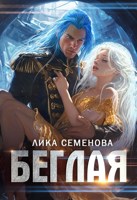 Обложка произведения Беглая