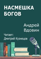Обложка произведения Насмешка богов