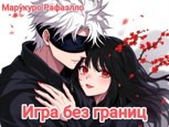 Обложка произведения Игра без границ