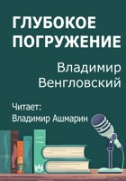 Обложка произведения Глубокое погружение