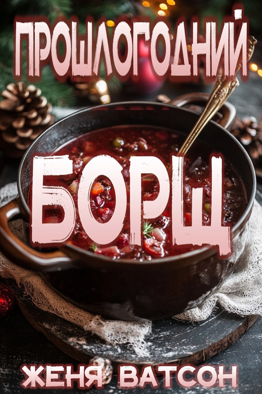 Обложка произведения Прошлогодний борщ