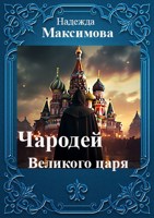 Обложка произведения Чародей Великого царя