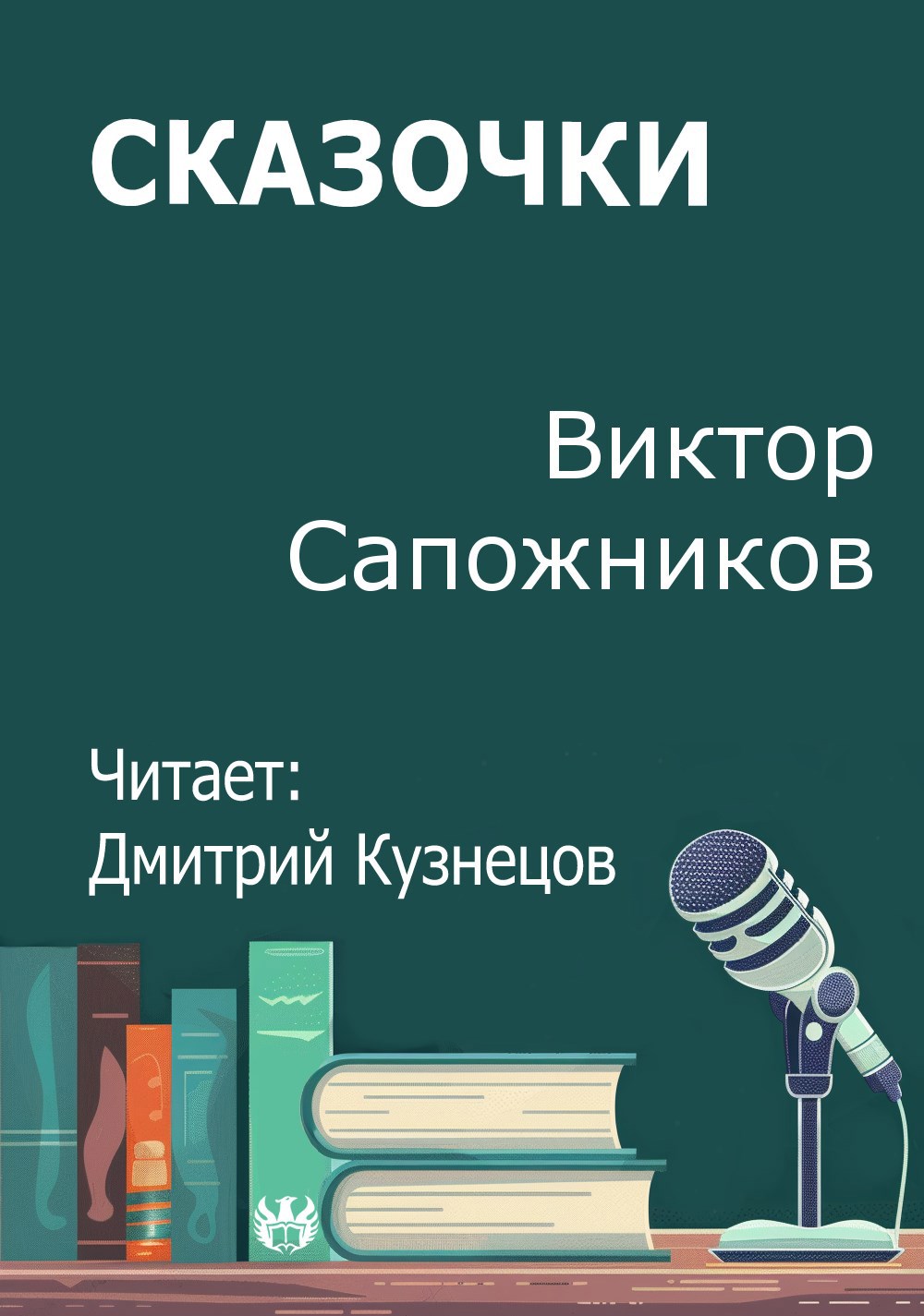 Обложка произведения Сказочки