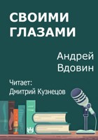 Обложка произведения Своими глазами