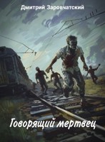 Обложка произведения Говорящий мертвец