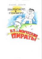 Обложка произведения Пальпиус & Глазиус. Космические пираты.