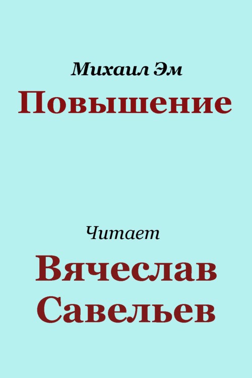 Обложка произведения Повышение