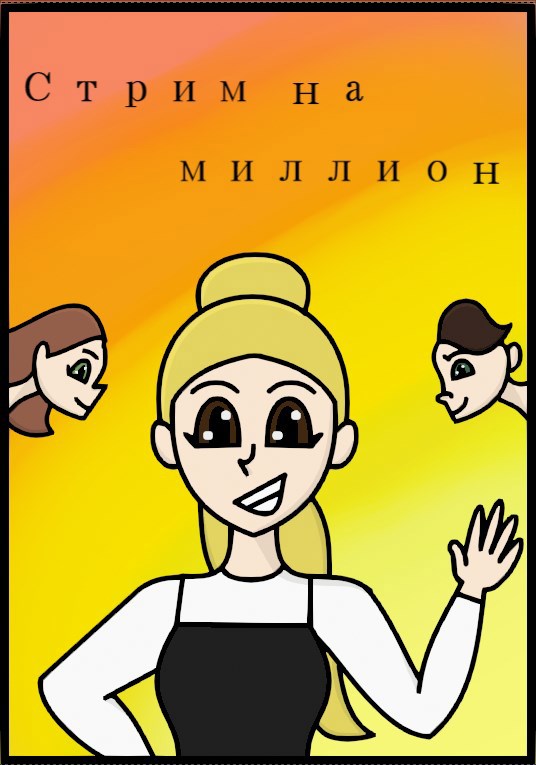 Обложка произведения Стрим на миллион