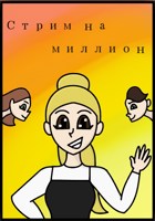 Обложка произведения Стрим на миллион