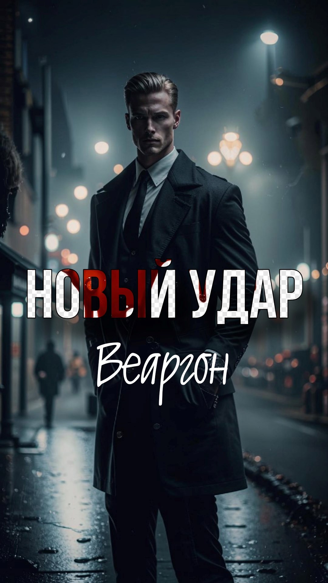 Обложка произведения Новый удар