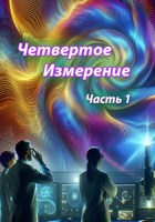 Обложка произведения Четвертое Измерение. Часть 1