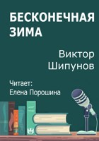 Обложка произведения Бесконечная зима
