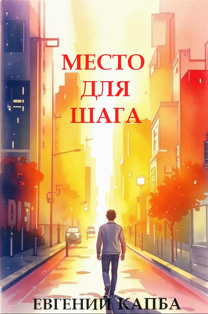 Обложка произведения Место для шага