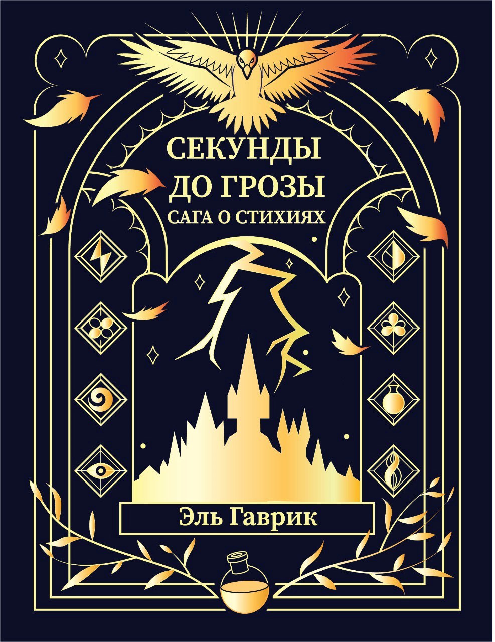 Обложка произведения Сага о стихиях: Секунды до грозы Книга #1