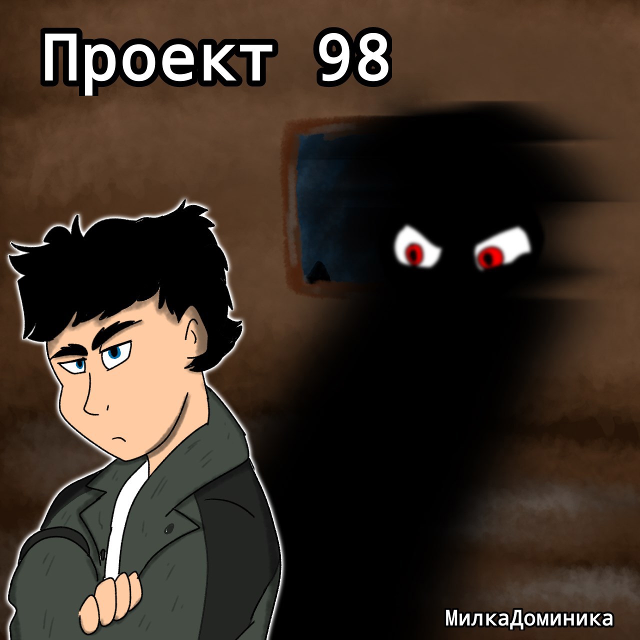 Обложка произведения Проект 98