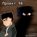 Обложка произведения Проект 98