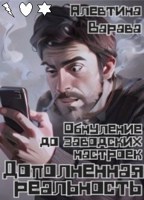 Обложка произведения Дополненная реальность. Обнуление до заводских настроек