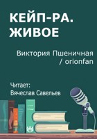 Обложка произведения Кейп-Ра. Живое