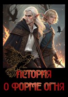 Обложка произведения История о форме огня