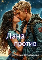 Обложка произведения Лана против
