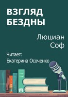 Обложка произведения Взгляд бездны