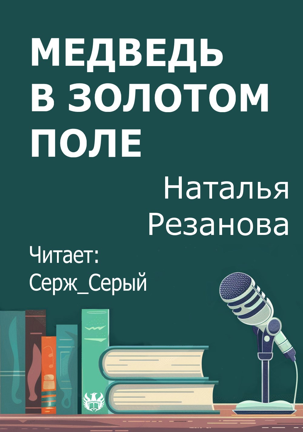 Обложка произведения Медведь в золотом поле