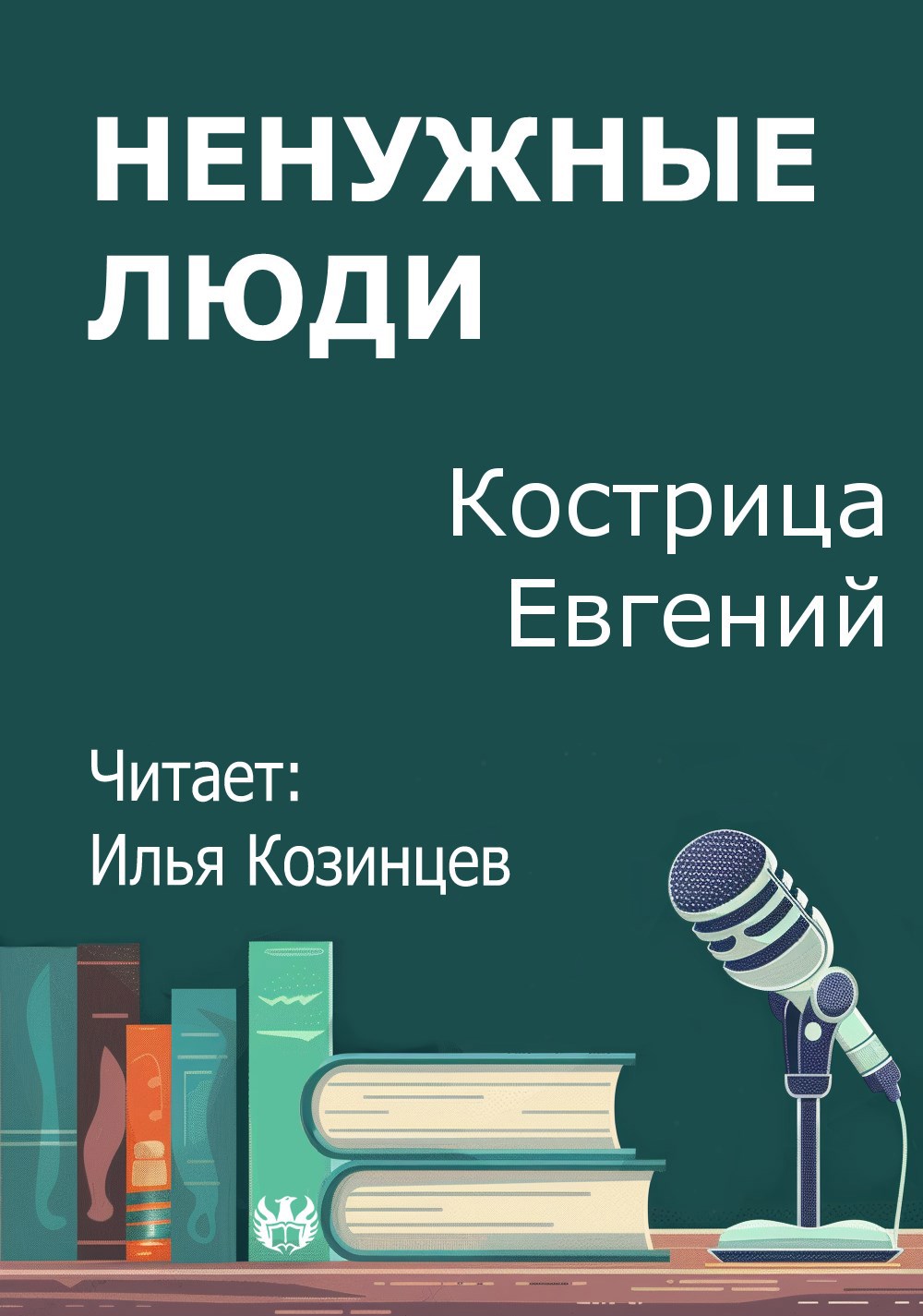 Обложка произведения Ненужные люди