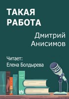 Обложка произведения Такая работа