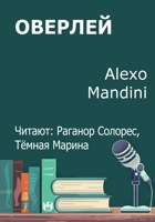 Обложка произведения Оверлей