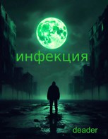 Обложка произведения Инфекция