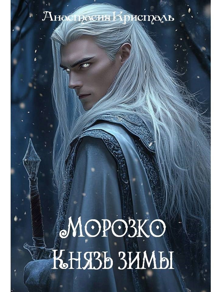 Обложка произведения Морозко. Князь зимы.