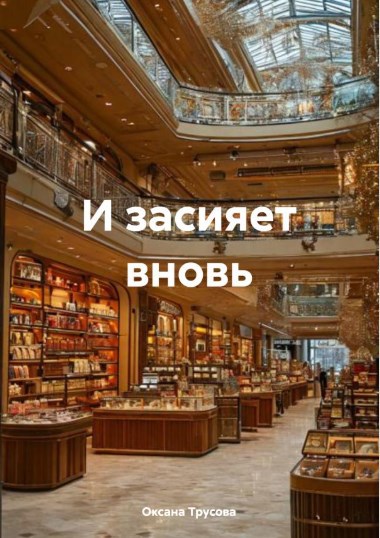 Обложка произведения И засияет вновь