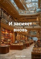 Обложка произведения И засияет вновь