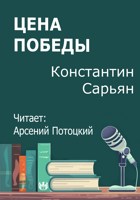 Обложка произведения Цена победы