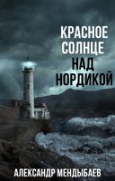 Обложка произведения Красное Солнце над Нордикой