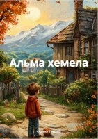 Обложка произведения Альма хемела