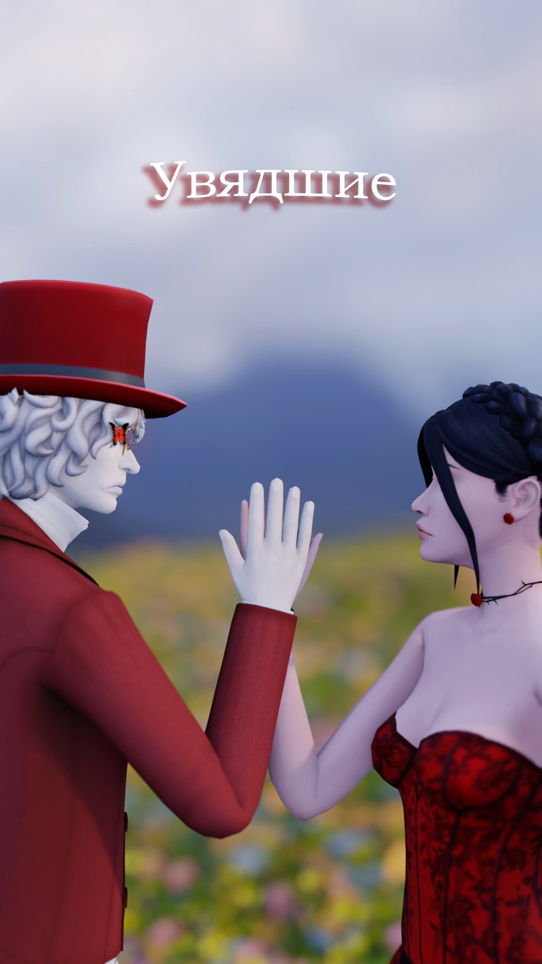 Обложка книги «Увядшие»