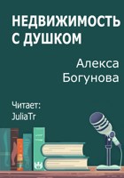 Обложка произведения Недвижимость с душком