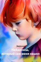 Обложка произведения Найденыш, который сам меня нашел