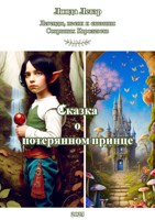 Обложка произведения Сказка о потерянном принце