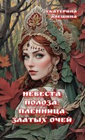 Обложка произведения Невеста полоза. Пленница златых очей