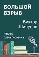 Обложка произведения Большой взрыв