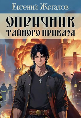 Обложка произведения Опричник Тайного Приказа